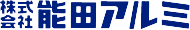 株式会社 能田アルミ